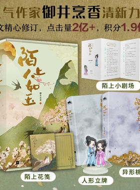 陌上人如玉 套装2册 御井烹香著肖燕翟子路主演电视剧原著小说秦霄贤出演晋江作品古代言情小说
