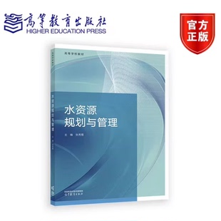 水资源规划与管理 张秀菊 高等学校水利类环境科学与工程类自然地理与资源环境等专业相关课程教材 高等教育出版社