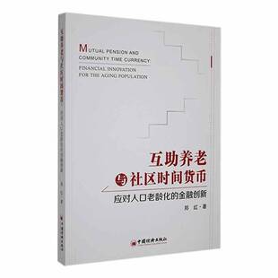 互助养老与社区时间货币:应对人口老龄化的金融创新:financial innovation for the aging population郑红社会科学书籍