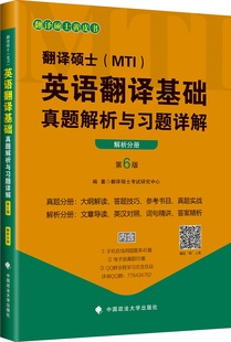 费 英语翻译书籍 翻译硕士 翻硕士考试研究中心 书店 MTI 英语翻译基础真题解析与解 正版 畅想畅销书 全2册 免邮