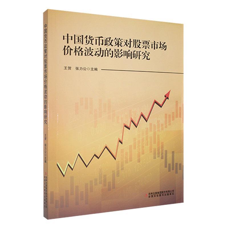 正版 中国货币政策对股票市场价格波动的影响研究 王贺 货币政策的度 防范和化解金融风险理论与现实意义  经济书籍 畅想之星
