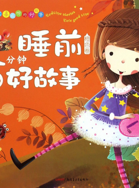 正常发货 正版 睡前5分钟好故事:橙色卷 廉东星 书店 图画故事书籍 畅想畅销书