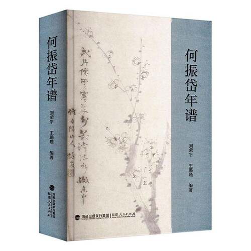 何振岱年谱刘荣平传记书籍