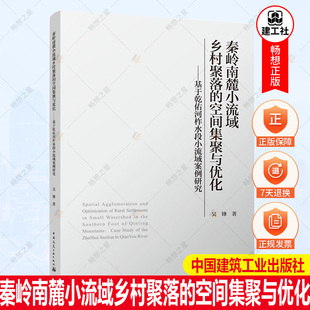 空间集聚与优化—基于乾佑河柞水段小流域案例研究 秦岭南麓小流域乡村聚落 吴锋著 中国建筑工业出版 9787112272419 正版 社 包邮