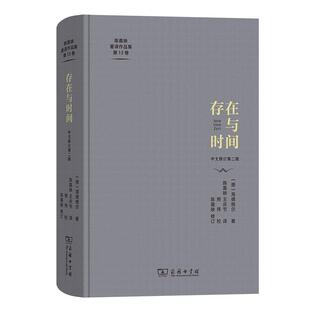 正版 畅想畅销书 存在与时间海德格尔书店哲学宗教书籍