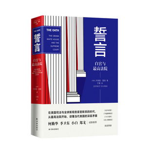正版包邮 誓言:白宫与法院/(美)杰弗里.图宾  杰弗里·图宾 书店 美洲法律书籍 畅想畅销书
