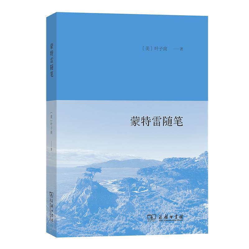 正版包邮 蒙特雷随笔叶子南书店文学书籍 畅想畅销书