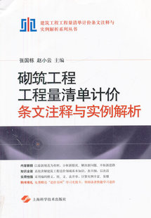 包邮 工程造价书籍 砌筑工程工程量清单计价条文注释与实例解析 书店 畅想畅销书 陈国栋 正版