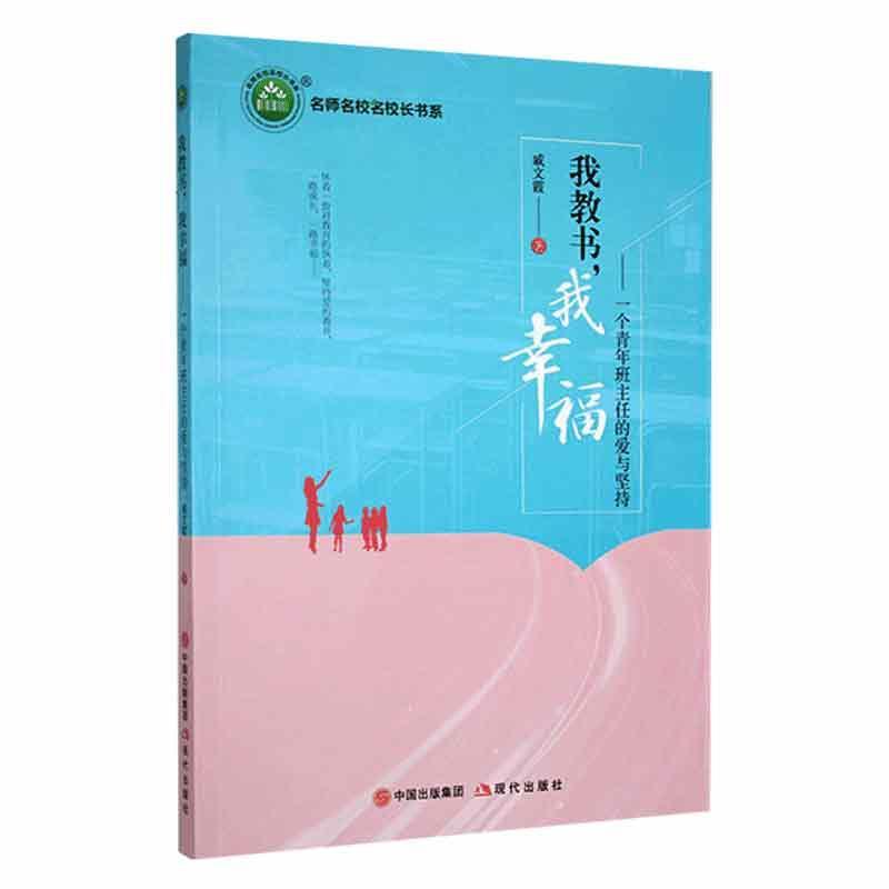 正版我教书，我幸福：一个青年班主任的爱与坚持戚文霞书店社会科学书籍 畅想畅销书