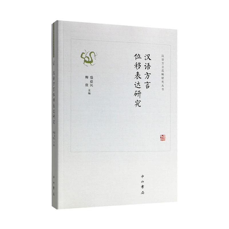 正版汉语方言位移事件表达研究盛益民书店社会科学书籍 畅想畅销书