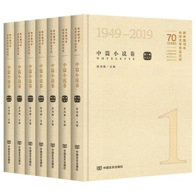 文学作品文库:1949-2019:1949-2019:中篇小说卷:Novellas梁鸿鹰文学书籍