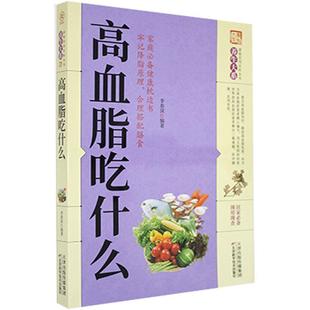 正版包邮 高血脂吃什么 李春深 书店医药、卫生 书籍 畅想畅销书