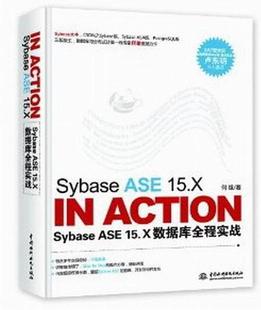 免邮 费 Sybase 畅想畅销书 正版 ASE 15.X数据库全称实战何雄书店计算机与网络书籍