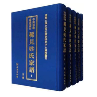 正版 稀见姓氏家谱 包邮 族谱 第二辑 家族研究书籍 全50册 凤凰出版 畅想之星图书专营店 社 9787550622203