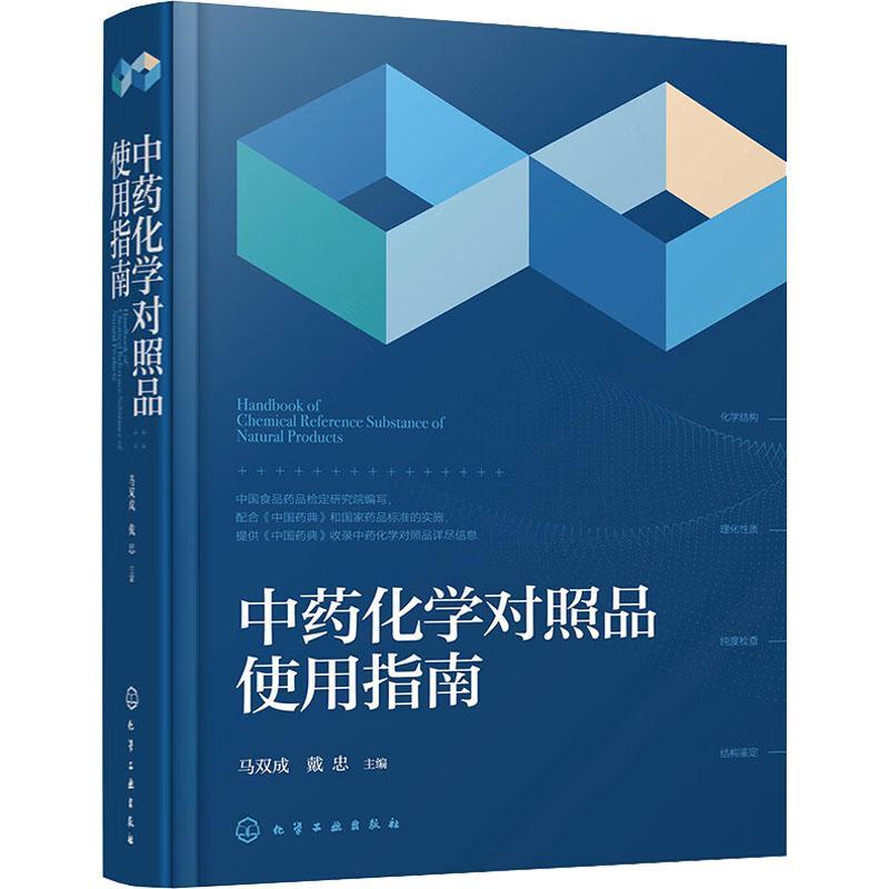 中药化学对照品使用指南 马双成 戴忠 中药化学对照品替代研究的国际国内情况及中英文名称结构式分子式分子量等 化学工业出版社