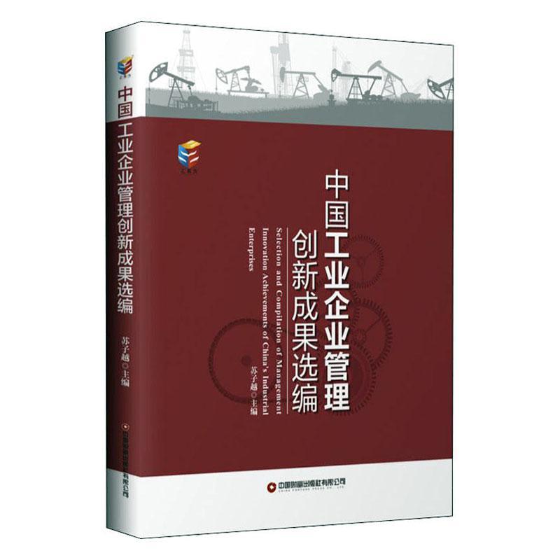 正版包邮 中国工业企业管理创新成果选编 苏子越 书店经济 书籍 畅想畅销书
