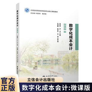 数字化成本会计 微课版 曾丽萍 一书一码 课程思政 应用型高等院校财经类专业核心课程教材 立信会计出版社图书籍