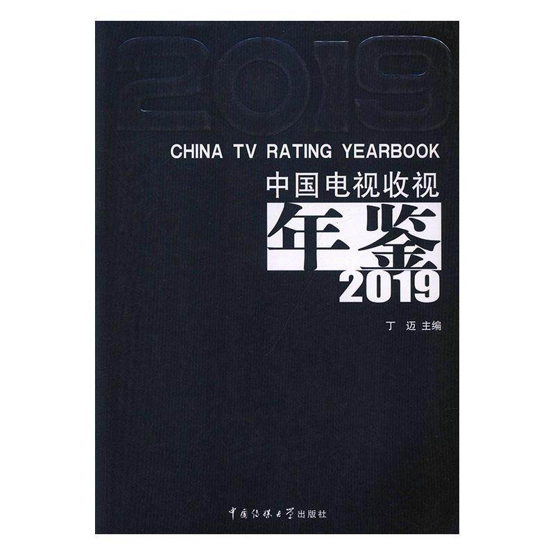 正版包邮 中国电视收视年鉴 2019 丁迈 书店 文化其他书籍 畅想畅销书