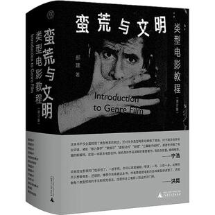 正版纯粹·蛮荒与文明:类型电影教程(增订版)郝建书店艺术书籍 畅想畅销书
