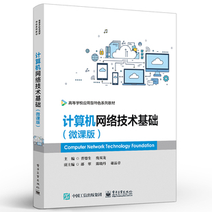 正版包邮  计算机网络技术基础 微课版 数据通信基础 计算机网络体系结构 局域网技术 Internet基础应用 曾德生 电子工业出版社