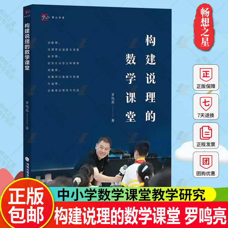 正版包邮 构建说理的数学课堂 罗鸣亮著 中小学数学课堂教学研究书籍 9787533497767 福建教育出版社