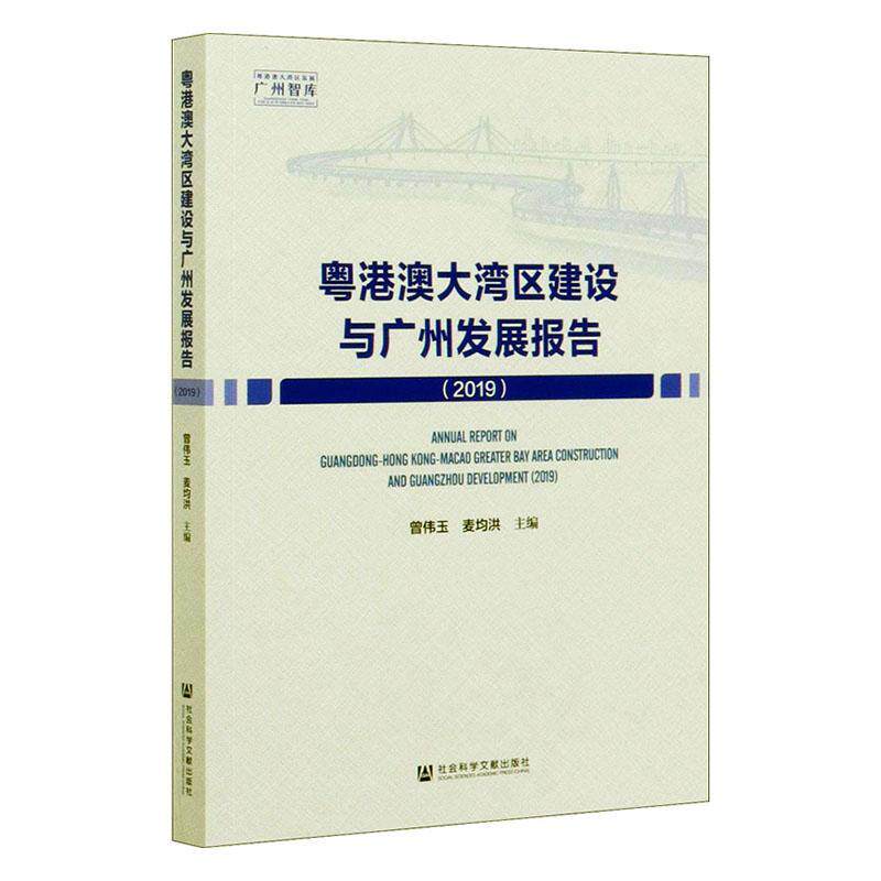 正版包邮 粤港澳大湾区建设与广州发展报告:2019:2019 曾伟玉麦均洪 书店 建筑书籍 畅想畅销书