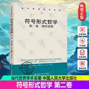 正版新书 符号形式哲学 第二卷：神话思维（当代世界学术名著）[德]恩斯特·卡西尔 中国人民大学出版社 9787300308791