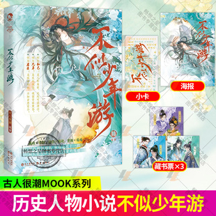【赠海报+藏书票+悄然卡】不似少年游 古人很潮MOOK系列 写尽相知相别 带你走近十一段从长歌相和走向萧然离索的殊途 历史小说书籍