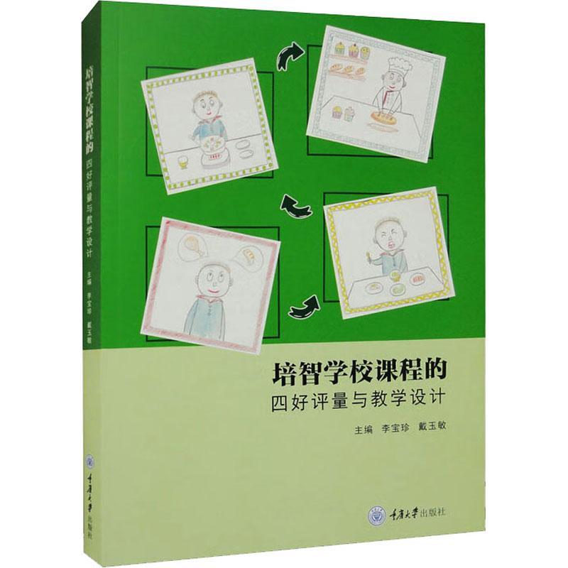 正版包邮 培智学校课程的四好评量与教学设计 李宝珍 教学方法及理论 重庆大学出版社 9787568936569 个别化教育计划 教育策略