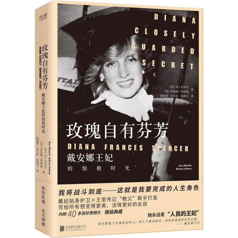 正版包邮 玫瑰自有芬芳:戴安娜王妃的惊艳时光: 肯·沃尔夫 戴妃贴身护卫与王室传记 文学书籍 北京联合出版公司 畅想之星