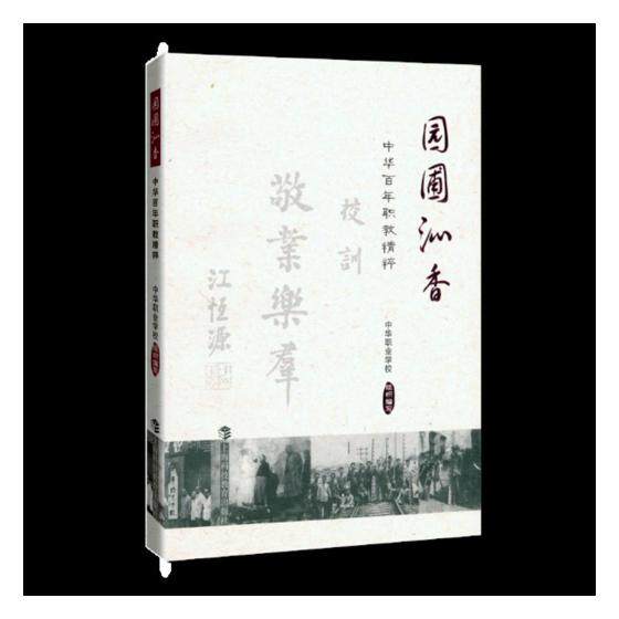 正版包邮 园圃沁香--中华百年职教精粹 中华职业学校 书店 教育书籍