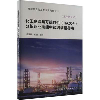 正版化工危险与可操作(HAZOP)分析职业技能中级培训指导书马秀英书店工业技术书籍 畅想畅销书