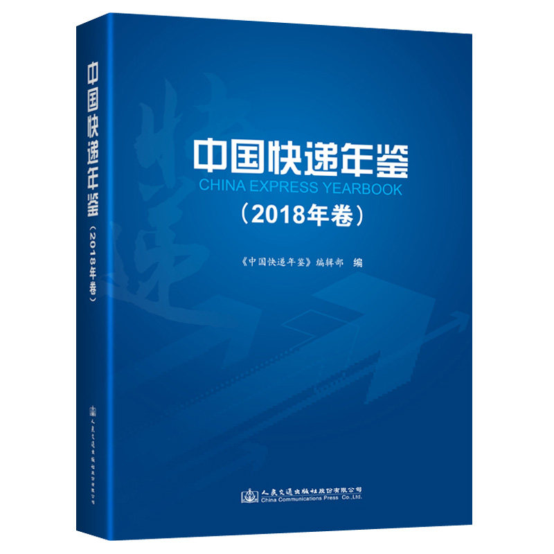 正版包邮 中国快递年鉴(2018年卷) 《中国快递年鉴》辑部 书店 邮电通信经济书籍 畅想畅销书