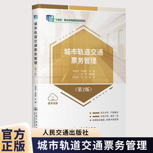城市轨道交通票务管理（第2版）谢淑润 张美晴 主编 人民交通出版社 9787114204074