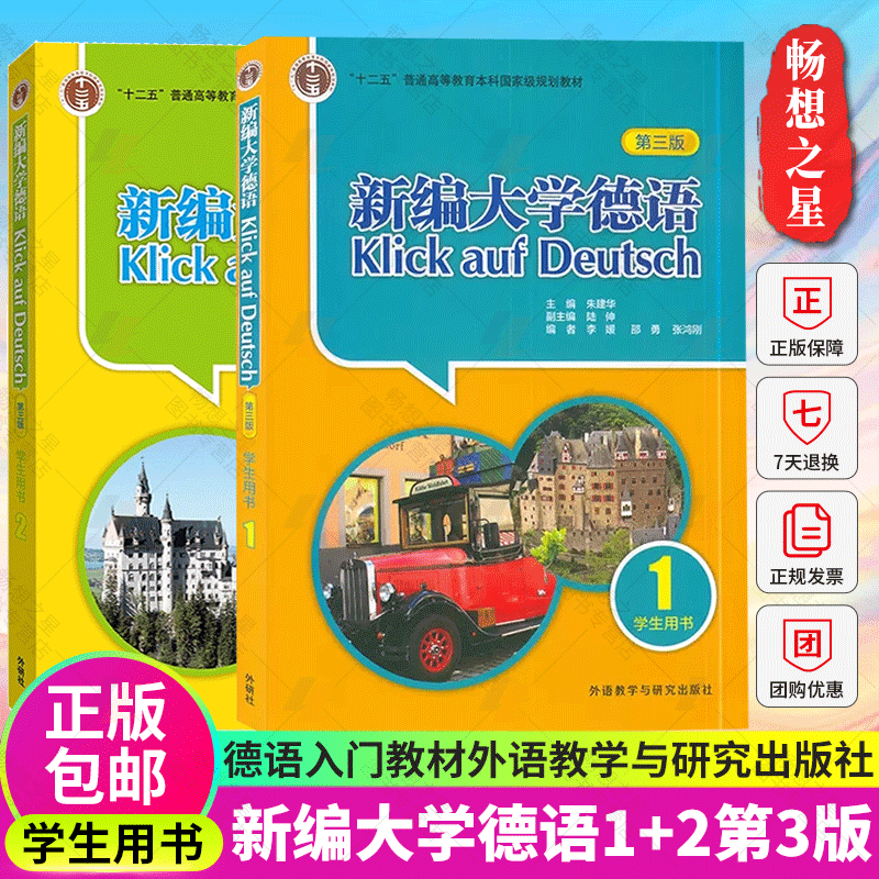 外研社 新编大学德语1+2全套2册 第三版 学生用书 德语入门教材书籍 朱建华 外语教学与研究出版社 基础德语学习 大学德语教程怎么看?