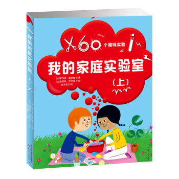 正版包邮 我的家庭实验室（上册）7-10岁 适合4-8岁读，又适合9岁以上孩子自己阅读 在实验中获取科学知识 新蕾出版社