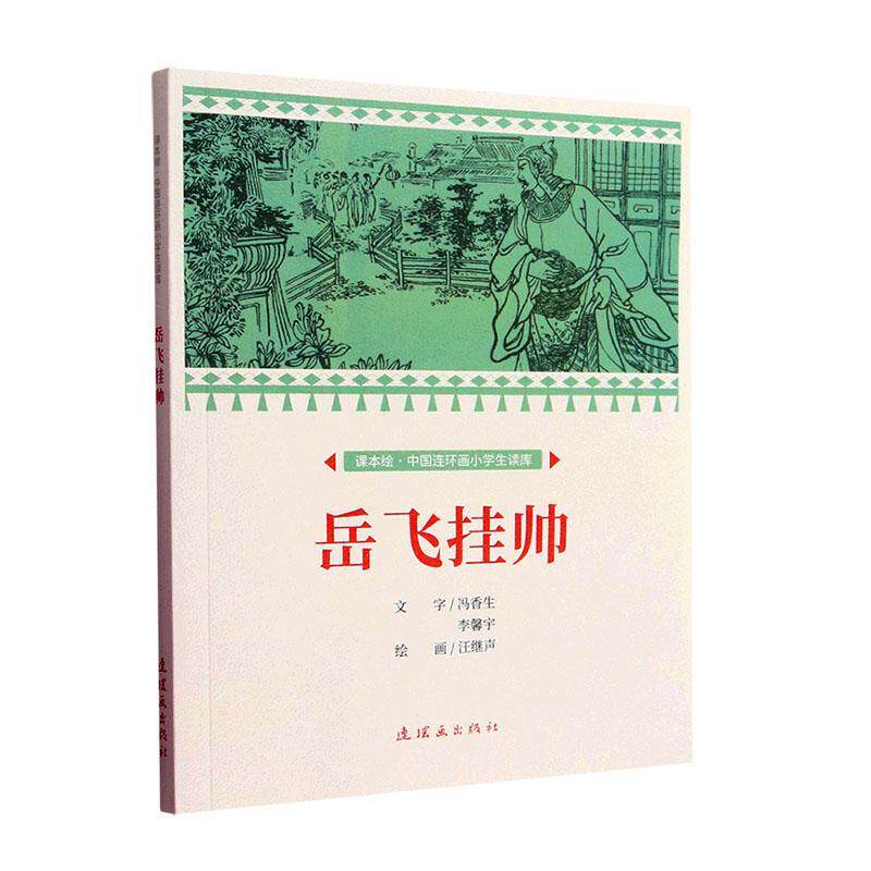 正版岳飞挂帅冯香生书店艺术书籍 畅想畅销书