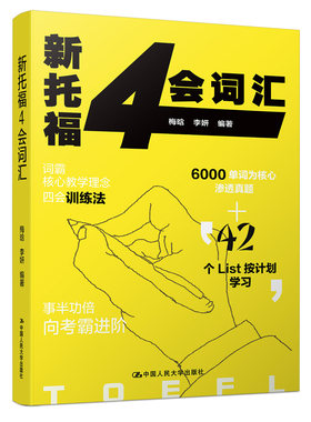 正版包邮 新托福4会词汇 梅晗 李妍 托福常考词汇 TOEFL词汇 词汇 托福考试 托福单词书要满分挑战托福全新改版新托福词汇
