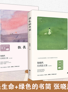 张晓风经典散文集2册 绿色的书简+敬畏生命 青少年励志文章现当代随笔 学校老师读物 清华附小校长窦桂梅年度书单中小学课外读物