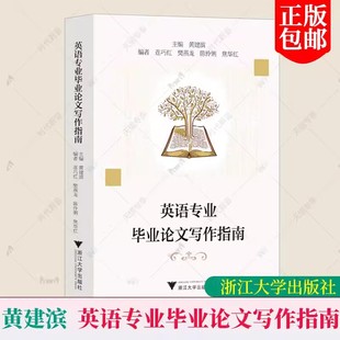 大学英语专业本科毕业论文写作技巧书 2023新书 黄建滨 英语专业毕业论文写作指南 论文选题文献综述写作研究方法选择参考文献规