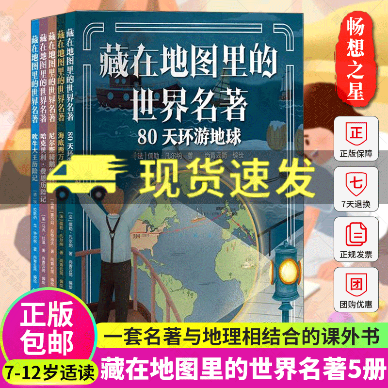 藏在地图里的世界名著全5册7-12岁儿童课外阅读书籍地图与文学结合170幅地图210个笔记知晓人文知识激发学习兴趣图文结合特色专题