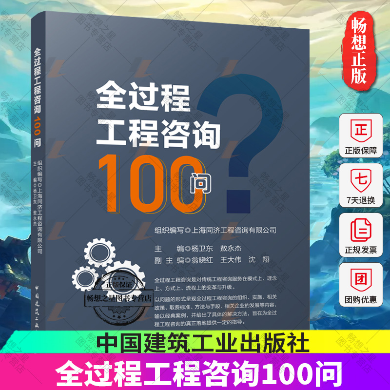 正版包邮 全过程工程咨询100问 杨卫东 敖永杰主编 工程造价预算投资控制建筑工程咨询管理 建设项目全过程工程咨询指南书籍