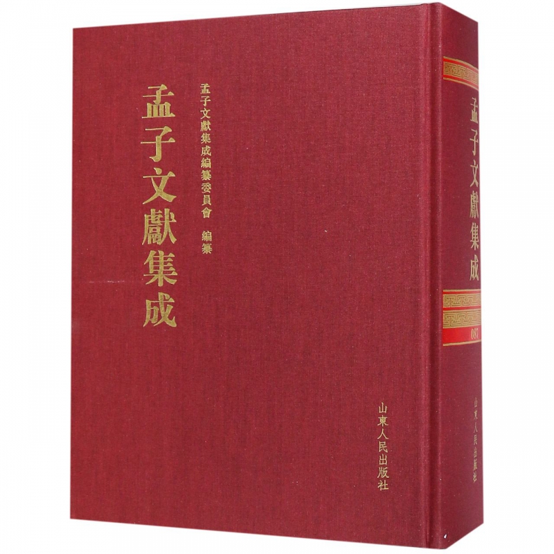 正版包邮 孟子文献集成：第八十七卷 孟子文献集成纂委员会纂  孟子书籍  中国哲学社科  山东人民出版社  9787209117449