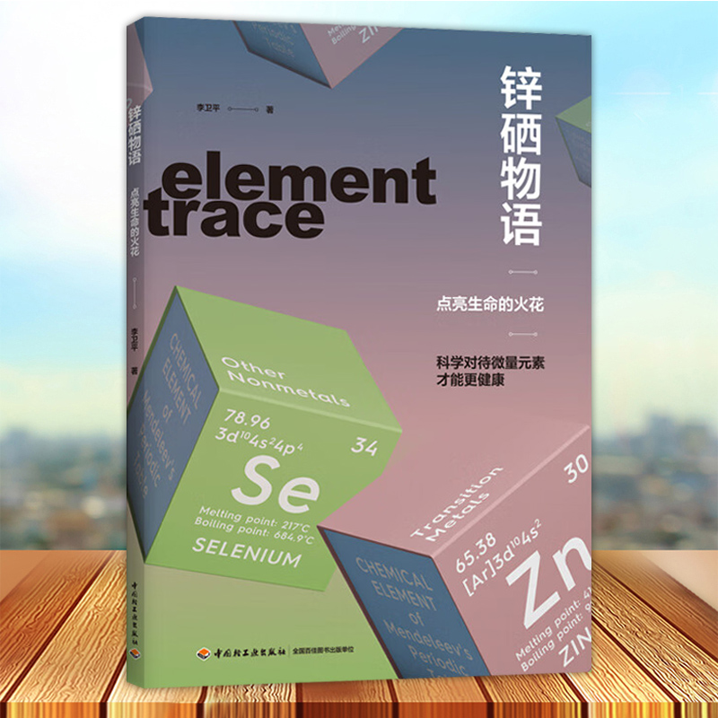 锌硒物语 点亮生命的火花锌 硒 微量元素 健康中国营养 一本介绍人体重要的微量元素锌硒的科普书科普读物 食品营养 中国轻工出