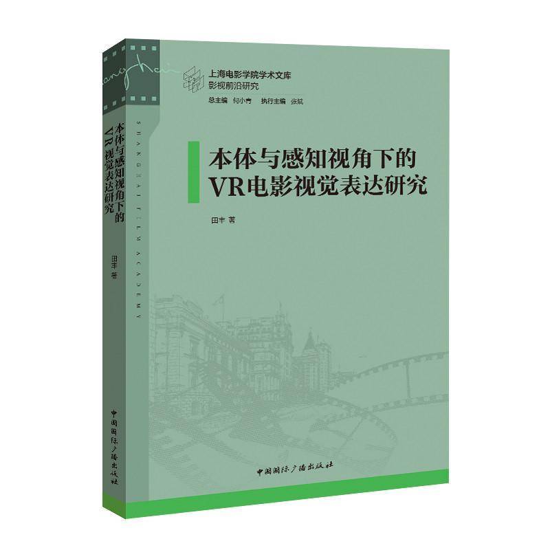 本体与感知视角下的VR电影视觉表达研究田丰图书书籍