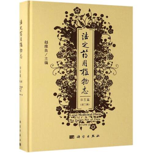 包邮 法定药用植物志:华东篇(第3册) 赵维良著 科学出版社 植物学书 中医中药学 药用植物的植物形态特征、药用情况及其药材标准