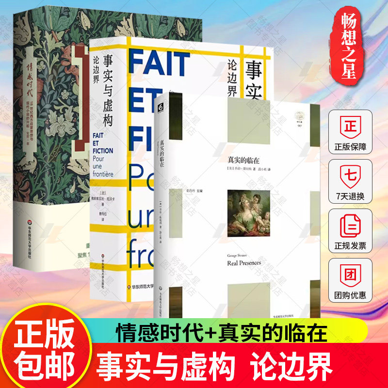 事实与虚构论边界+情感时代