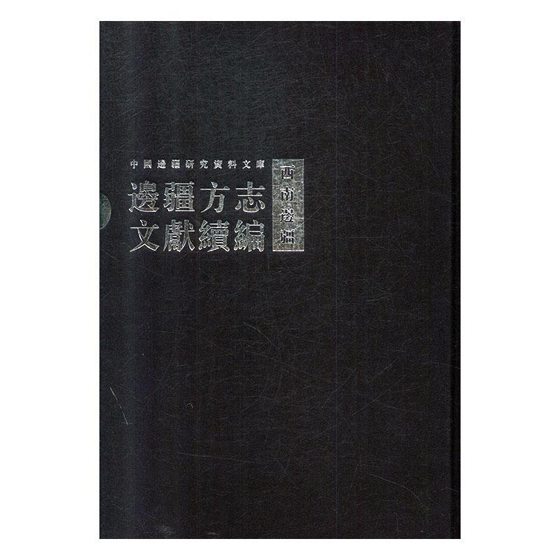 正版包邮 边疆方志文献续编:西南边疆 《边疆方志文献续》委会 书店历史 书籍 畅想畅销书