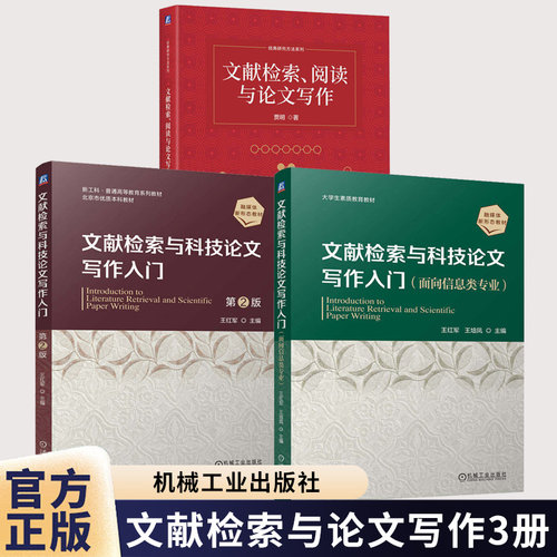 任选】文献检索与科技论文写作入门+ 面向信息类专业+文献检索、阅读与论文写作版 王红军 机械工业出版社