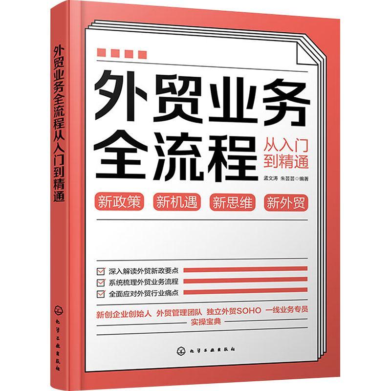 正版外贸业务全流程从入门到精通孟文涛书店经济书籍 畅想畅销书